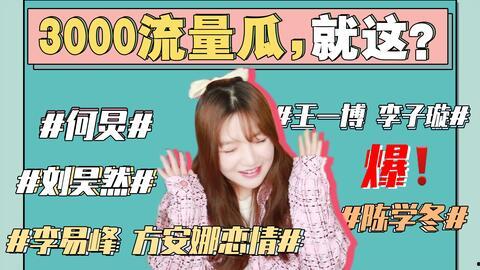 娱乐圈看图吃瓜,揭秘明星幕后那些事儿