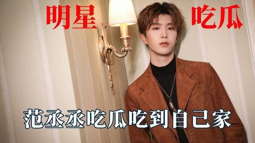 范丞丞娱乐吃瓜视频,揭秘明星幕后生活